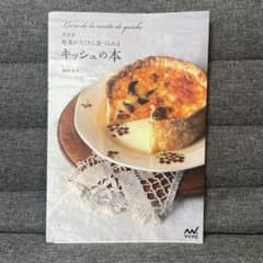 キッシュの本 福田淳子 著のサムネイル