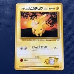 マチスのピカチュウLV.10 ○ ジム拡張第1弾 リーダーズスタジアム 旧裏
