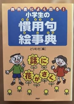 小学生の慣用句絵事典のサムネイル