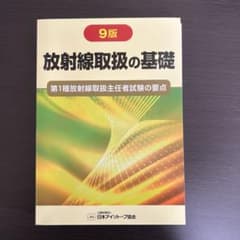 放射線取扱の基礎 第1種放射線取扱主任者試験の要点のサムネイル