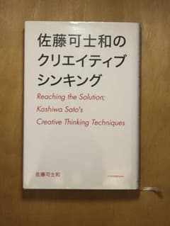 佐藤可士和のクリエイティブシンキングのサムネイル