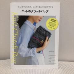 ニットのクラッチバッグ 初心者でも大丈夫、まっすぐ編んで3日でできるのサムネイル