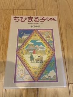 ちびまる子ちゃん 映画原作特別描き下ろしのサムネイル