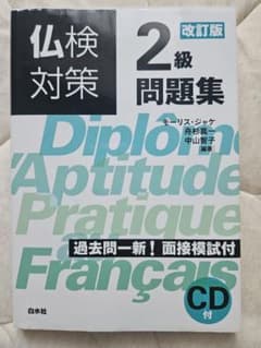 仏検対策2級問題集 改訂版のサムネイル