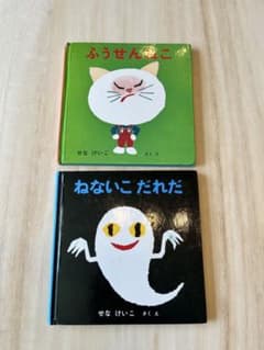 ふうせんねこ & ねないこだれだ 絵本セットのサムネイル