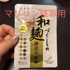 和麹づくしの雑穀生酵素 30粒のサムネイル