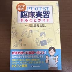 これで解決！PT・OT・ST臨床実習まるごとガイドのサムネイル