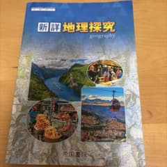 新詳地理探究 帝国書院 高等学校用教科書のサムネイル