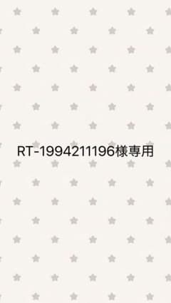 RT-1994211196様 専用のサムネイル