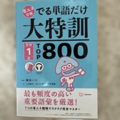 でる単語だけ大特訓 英検1級TOP800 (省エネ合格)のサムネイル