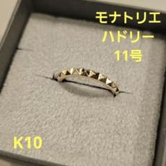 モナトリエ ハドリー K10 リング 11号 - メルカリ