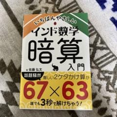 インド数学暗算入門のサムネイル