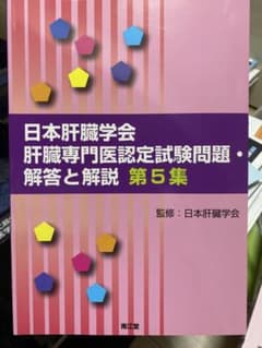 日本肝臓学会肝臓専門医認定試験問題・解答と解説 第5集のサムネイル