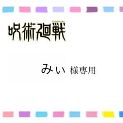 みぃ様専用のサムネイル
