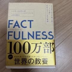 FACTFULNESS(ファクトフルネス) 10の思い込みを乗り越え、データを…のサムネイル