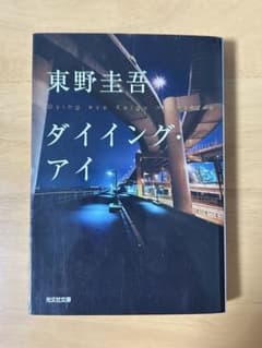 ダイイング・アイ 東野圭吾のサムネイル