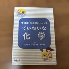 生理学・生化学につながる ていねいな化学 羊土社のサムネイル