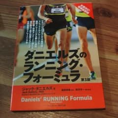 ダニエルズのランニング・フォーミュラのサムネイル