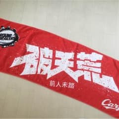 カープ キャッチフレーズ タオルのサムネイル