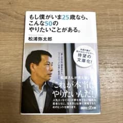 もし僕がいま25歳なら、こんな50のやりたいことがある。のサムネイル