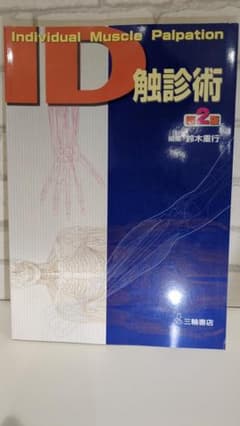 ID触診術 第2版 鈴木重行 三輪書店のサムネイル