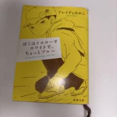 ぼくはイエローでホワイトで、ちょっとブルー ブレイディみかこのサムネイル