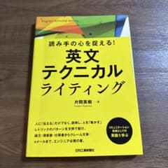 読み手の心を捉える! 英文テクニカルライティングのサムネイル