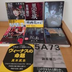 ミステリー＆ホラー小説 8冊セットのサムネイル