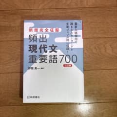 新版完全征服 頻出現代文重要語700 三訂版のサムネイル