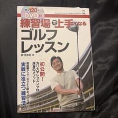 DVD付 練習場で上手くなるゴルフレッスンのサムネイル