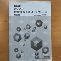 新課程メジアン数学演習1・2・A・B・C(ベクトル)受験編解答編のサムネイル