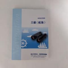 練習船問題集　三級（航海）のサムネイル