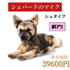 訳アリ シュタイフ シェパード ぬいぐるみ 犬 プレゼント クリスマス