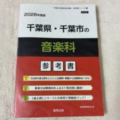 千葉県・千葉市の音楽科 2026年度版 教員採用試験 参考書のサムネイル