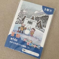四谷大塚 小3ジュニア予習シリーズ 12月号 - メルカリ