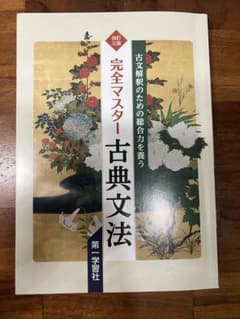 完全マスター古典文法のサムネイル