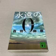 永遠の0のサムネイル