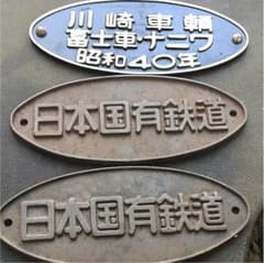 鉄道プレート レトロのサムネイル