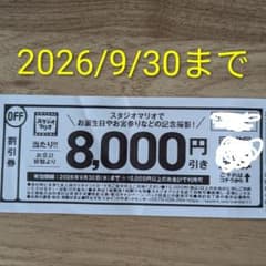 スタジオマリオ 8000円割引券 2026/9/30までのサムネイル