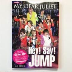 MY DEAR JULIET Hey!Say!JUMPのサムネイル