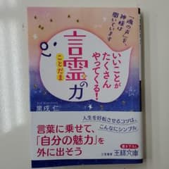 いいことがたくさんやってくる!「言霊」の力のサムネイル