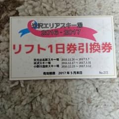 米沢市内スキー場リフト1日券のサムネイル