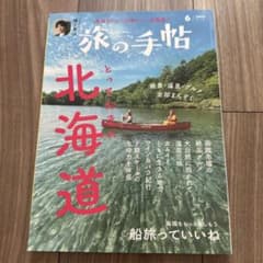 旅の手帖 2024年6月号のサムネイル