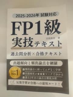 FP1級 実技テキスト 2025-2026年試験対応のサムネイル