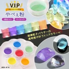 【封入】やべぇ粉 V.I.P 6色セット 原色系 ベーシックカラーのサムネイル
