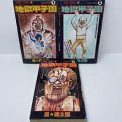 ババアゾーン　地獄甲子園　漫☆画太郎　セット売り Amazon.co.jp: ババアゾーン 地獄甲子園 漫画太郎 セット売り