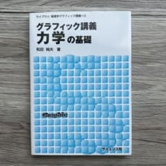 グラフィック講義力学の基礎のサムネイル