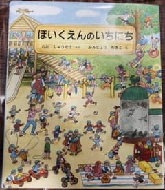 ほいくえんのいちにちのサムネイル