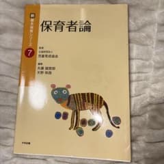 新・基本保育シリーズ7 保育者論のサムネイル