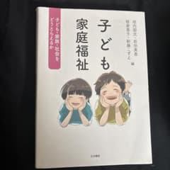 子ども家庭福祉のサムネイル